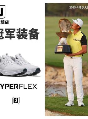 FootJoy高尔夫球鞋男士HyperFlex系列运动轻量稳定golf有钉鞋子