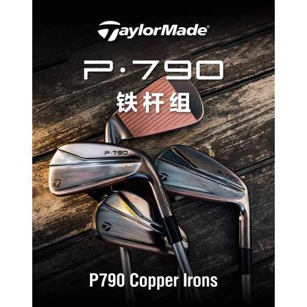 24新款TaylorMade泰勒梅高尔夫球杆P790限量版铜色礼盒铁杆组golf