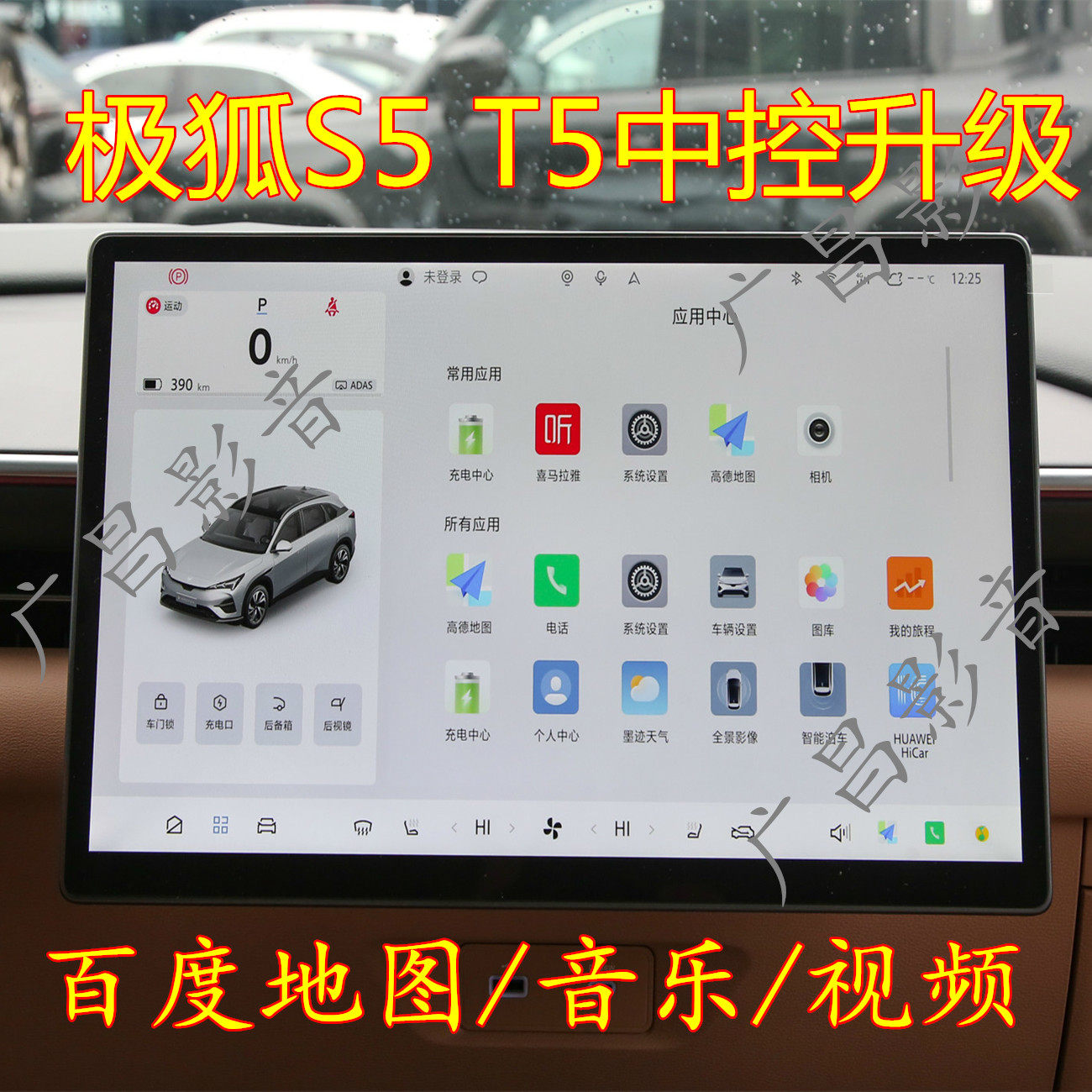 极狐S5/T5车载中控导航升级软件高德百度地图桌面主题APP