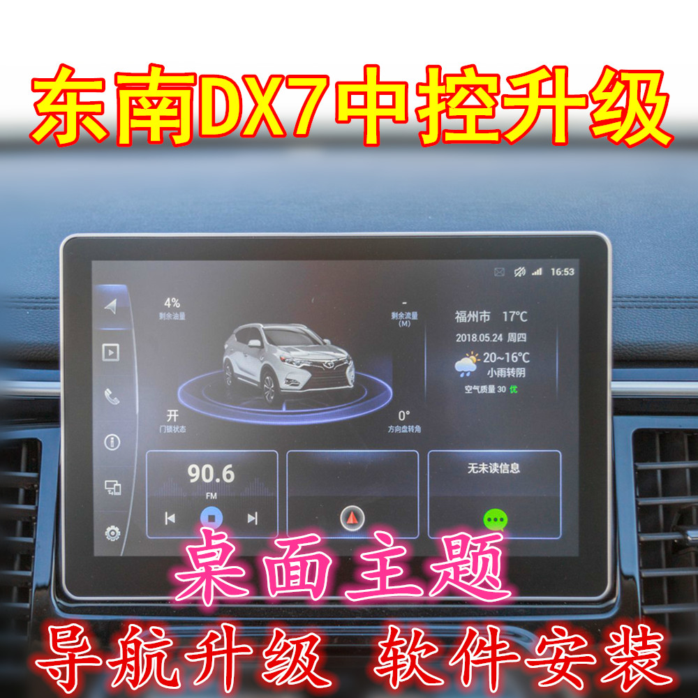 18款东南DX7Pime/A5翼舞车载中控高德导航地图升级软件桌面主题