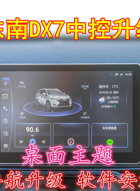 18款东南DX7Pime/A5翼舞车载中控高德导航地图升级软件桌面主题