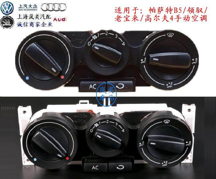 适用帕萨特B5老领驭宝来高尔夫4手动暖风开关空调面板控制旋钮AC