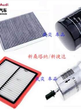 适用大众13-17新桑塔纳/捷达机油滤芯空滤空调滤清器三滤保养套装