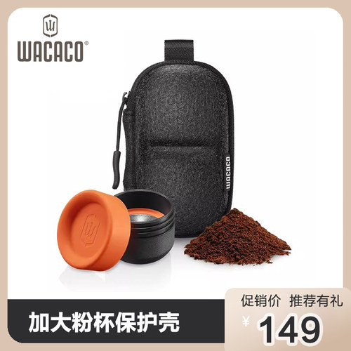 WACACO配件 GR2便携意式咖啡机配套8g12g粉碗加大粉杯保护壳