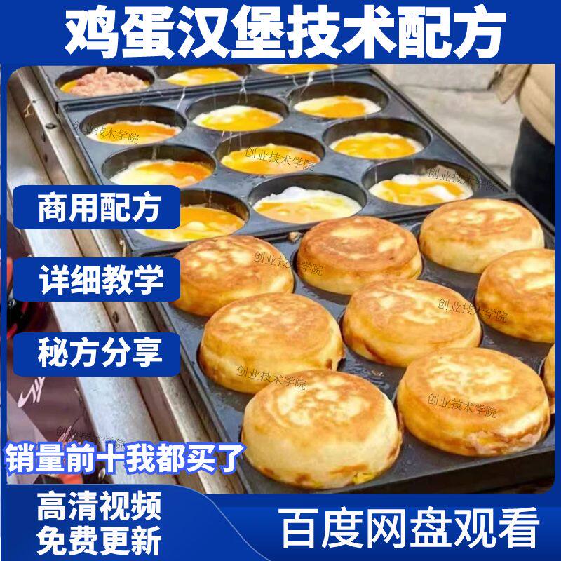 鸡蛋汉堡技术小吃配方网红全套特色资料包括酱料制作全部过程商用