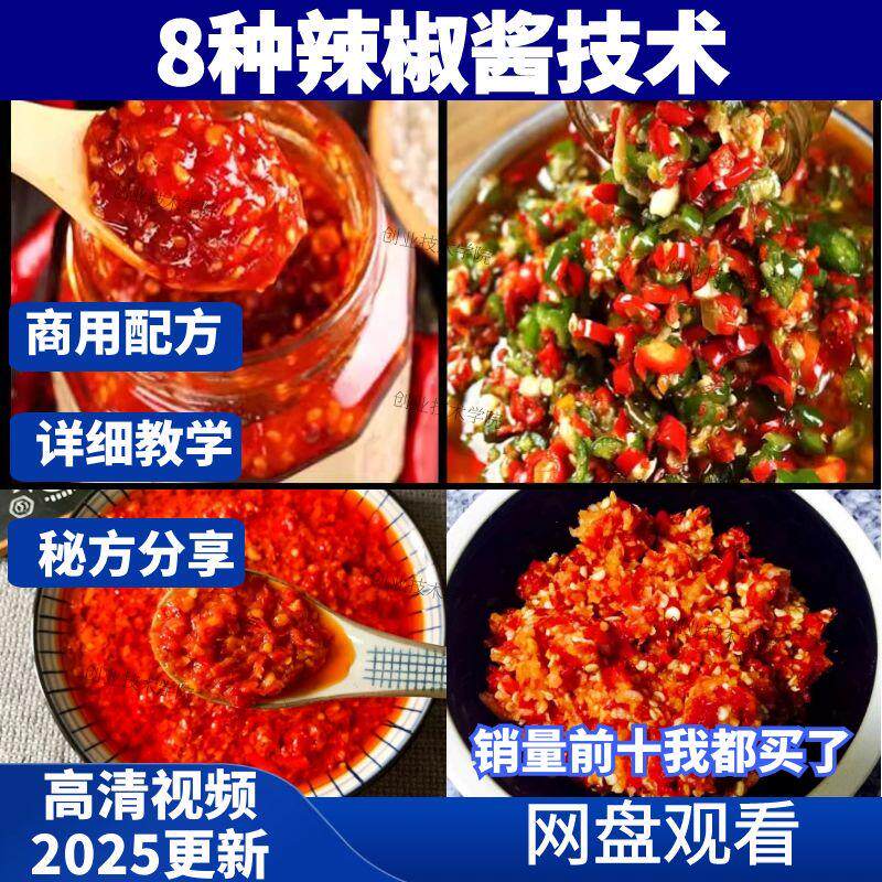 辣椒酱技术配方视频教程学商用制作方法做法蒜蓉剁椒资料小吃培训