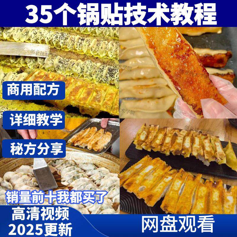 正宗锅贴技术配方教程商用馅料和面皮子制作早餐煎饺摆摊手法教学
