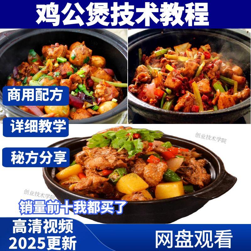 鸡公煲技术配方酱料调料底料重庆小吃摆摊商用培训开店视频教程学