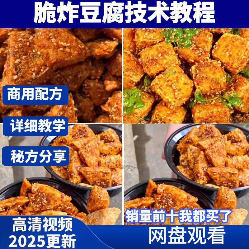 脆炸豆腐技术配方视频教程商用资料炸豆腐麻辣五香辣炸包菜豆腐学