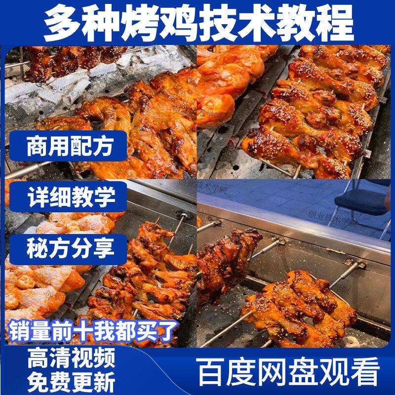 火爆烤鸡技术配方教程摇滚奥尔良脆皮吊炉烤鸡烤鸡腿鸡翅技术