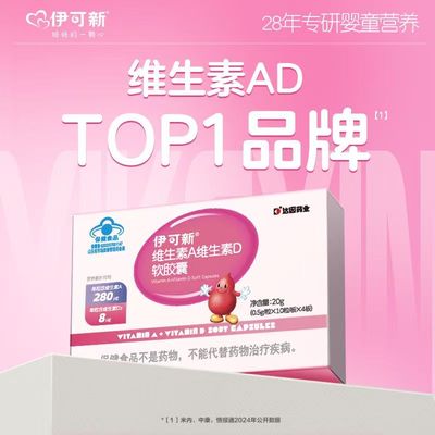 伊可新维ad一岁以上40粒