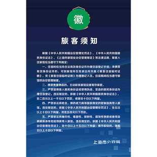上海旅游业旅客须知登记提示牌旅馆住宿登记须知制度牌酒店指示牌