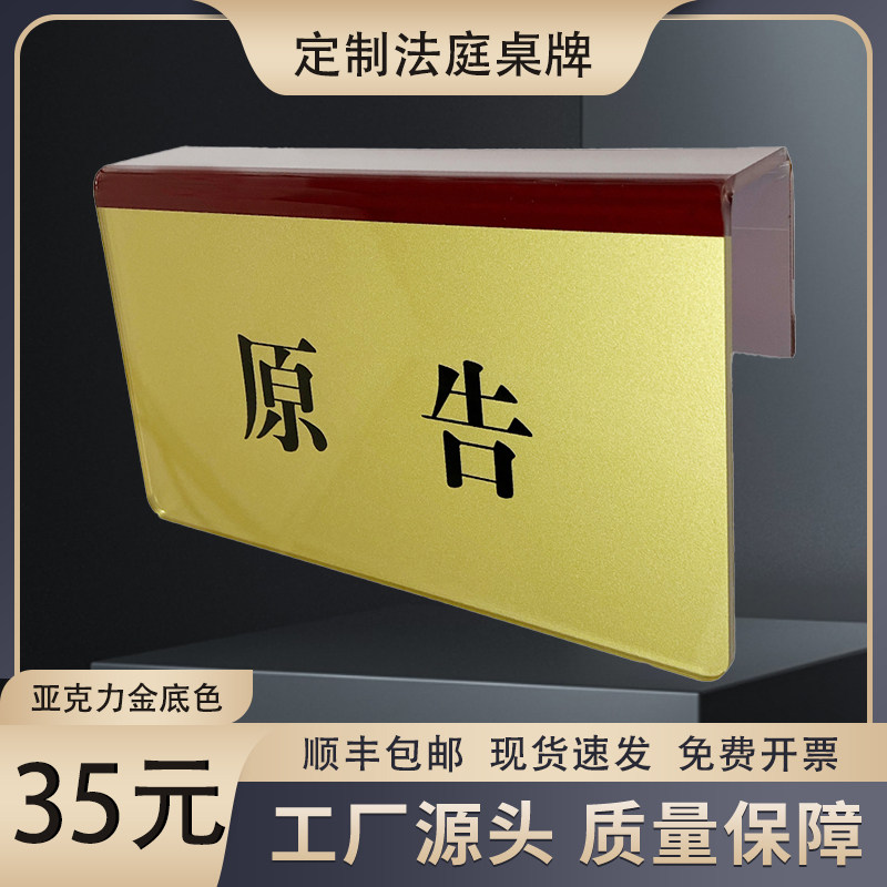 定制亚克力标牌审判员被告原告桌牌审判标牌亚克力提示牌陪审员牌