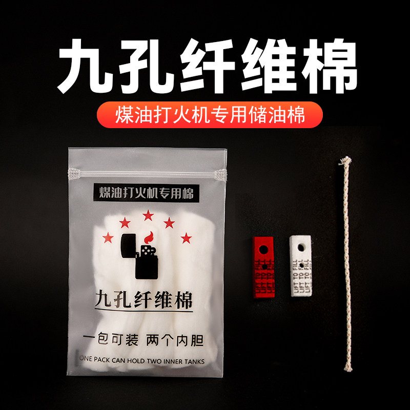 九孔纤维棉火机内胆棉储油棉花煤油打火机zp火石棉芯棉垫配件大全