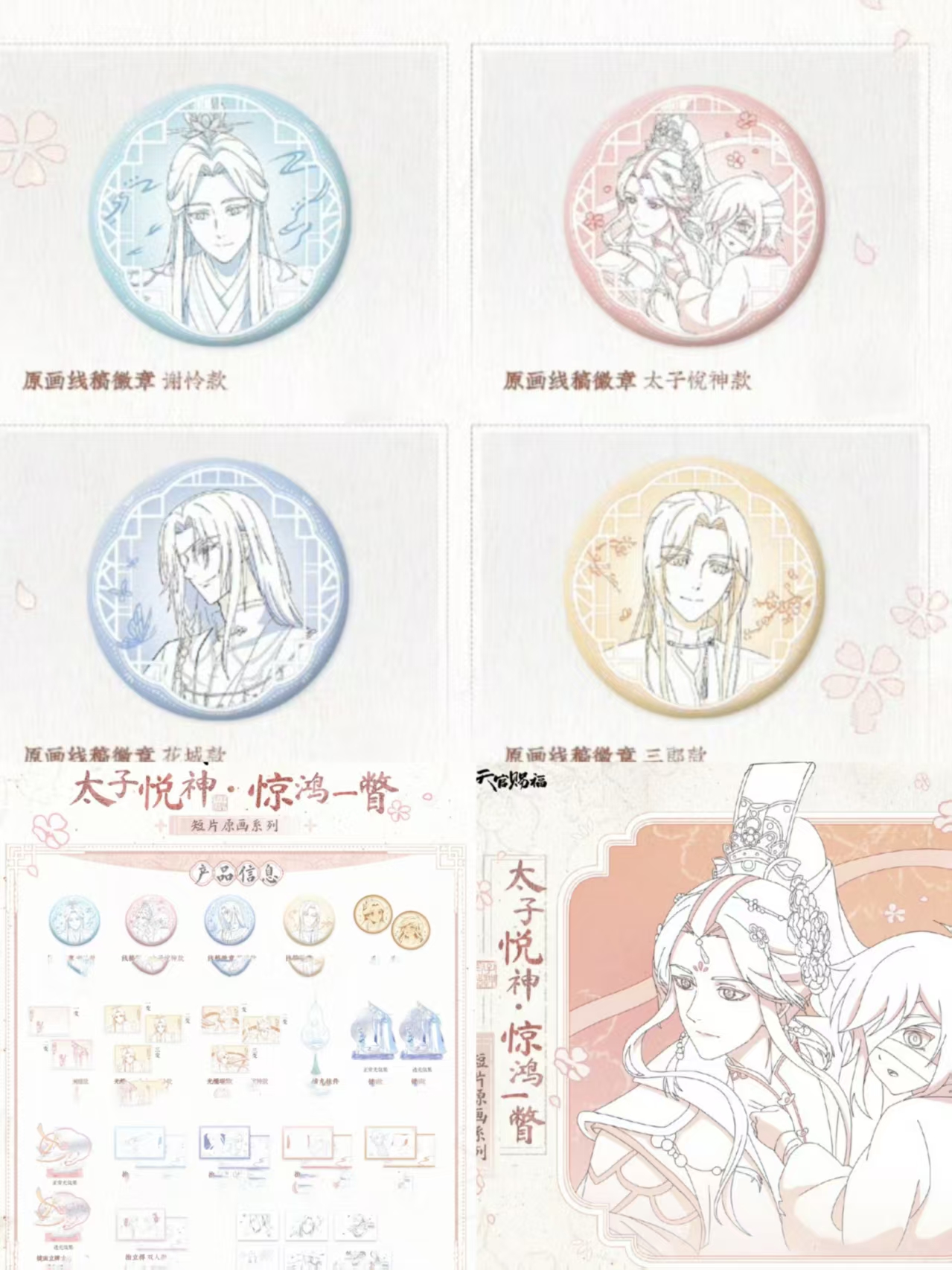 天官赐福《太子悦神 惊鸿一瞥》短片原画系列周边徽章明信片立牌
