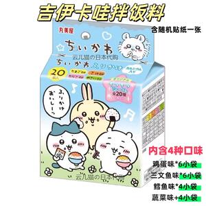 日本丸美屋chiikawa吉伊卡哇鱼鸡蛋拌饭料下饭神器20袋入4种口味