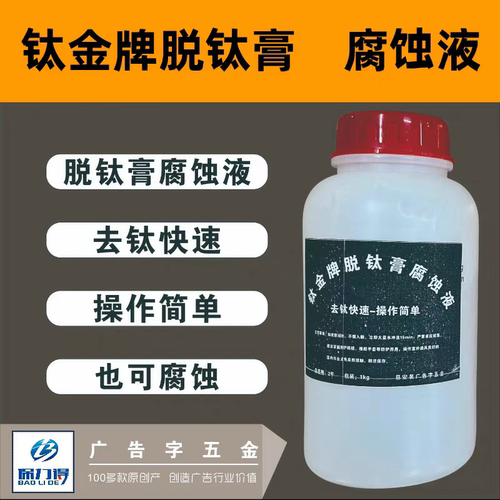 钛金牌专用快速脱钛膏蚀刻液