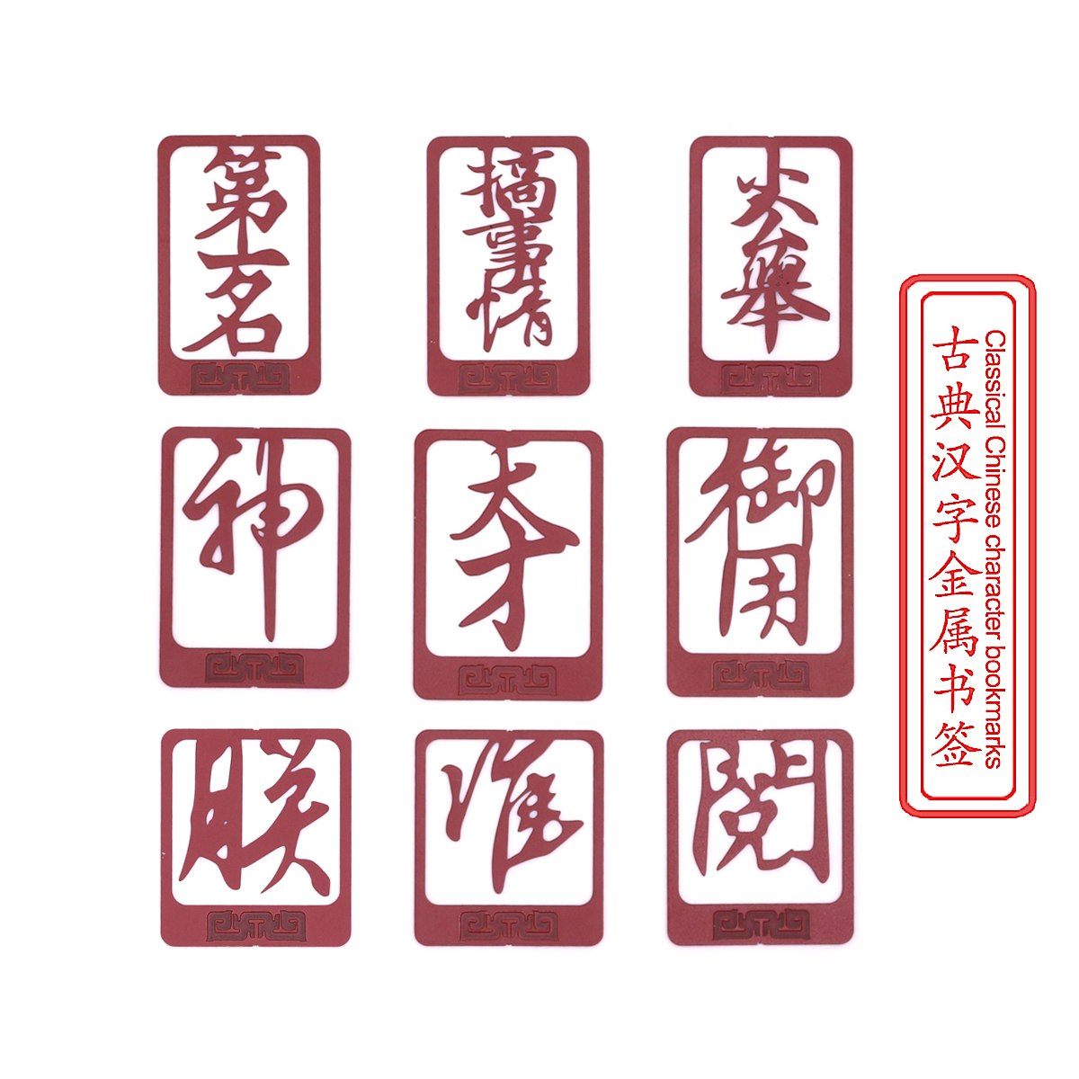 中国风古典汉字金属书签古风精美镂空礼物礼品复古创意学生文具