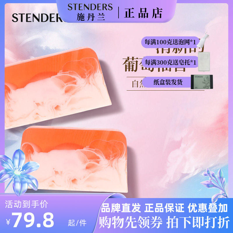 stenders施丹兰葡萄柚温柏奶油皂100g手工精油沐浴