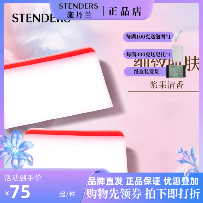 stenders施丹兰洁面蔓越莓皂100g保湿滋养不紧绷精油皂沐浴洁面