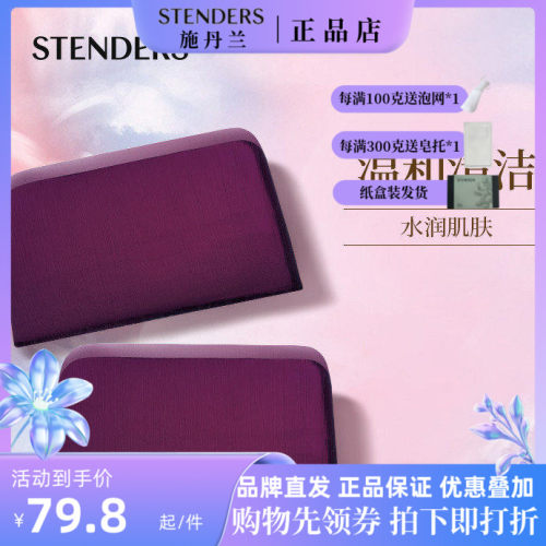 STENDERS黑加仑皂细腻所有肤质
