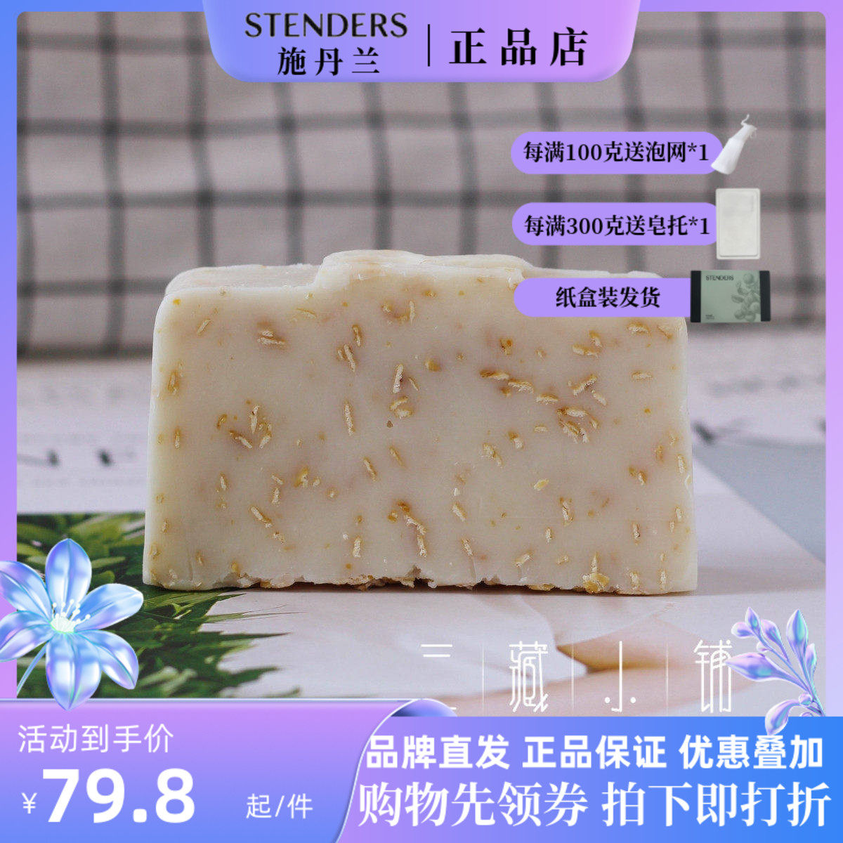 透明袋简装~施丹兰 燕麦玫瑰奶油精油皂100g 手工皂