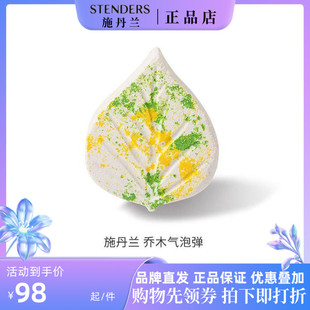 stenders施丹兰乔木气泡弹180g泡澡球泡泡浴浴盐嫩滑肌肤保湿补水