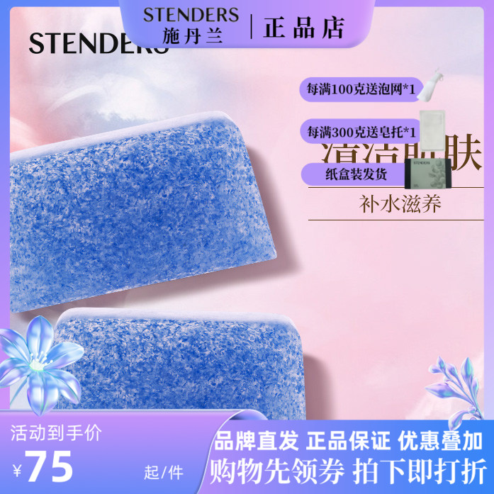 STENDERS手工精油皂沐浴潔面