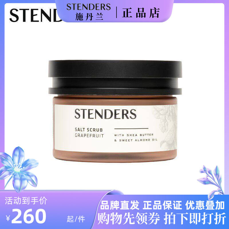 stenders施丹兰玫瑰葡萄柚薰衣草日本柚磨砂盐身体磨砂膏软角质总