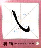 田英章楷书新款 基本笔画初学者练习字卡临摹欧体楷书毛笔字帖