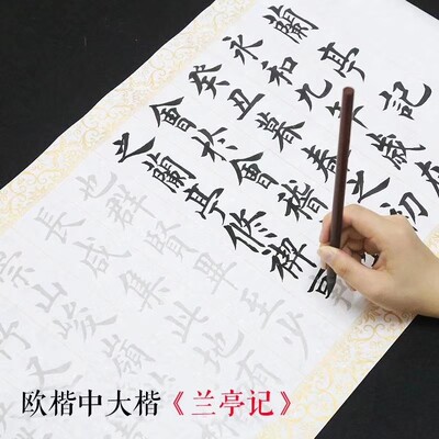 兰亭序毛笔字帖描红宣纸