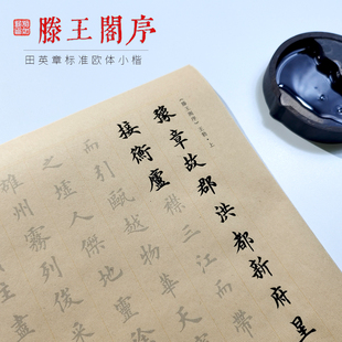 【滕王阁序 欧体小楷】千古骈文毛笔临摹字帖书法初学者练字套装