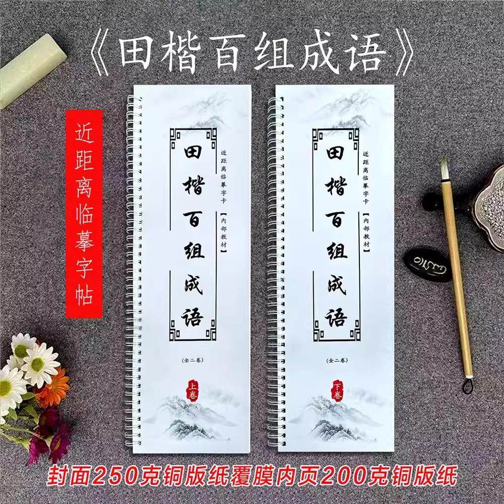 田楷楷书成语加厚铜版纸字帖