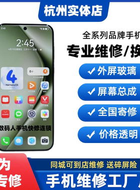 杭州华为手机维修P30/40/50E/60Pro/Pura70ultra换外屏幕玻璃总成