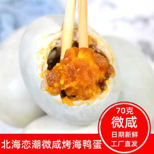 广西北海恋潮微咸熟海鸭蛋红心流油不咸即食70克20枚树林熟咸鸭蛋