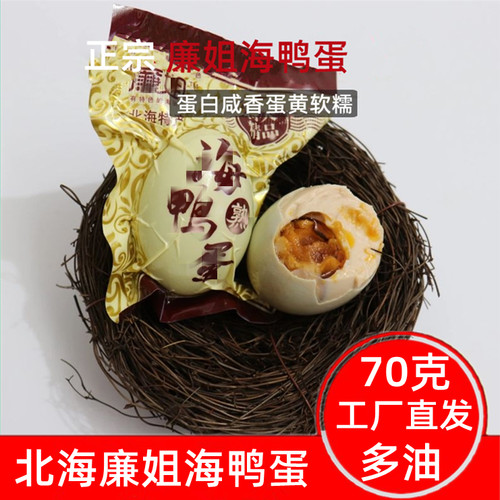 广西北海廉姐海鸭蛋20枚70克80克60克红心流油树林即食熟盐咸鸭蛋