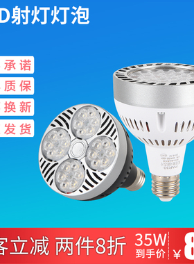 LED射灯PAR30聚光灯芯节能轨道灯35W餐饮服装店E27帕泡灯光源中性