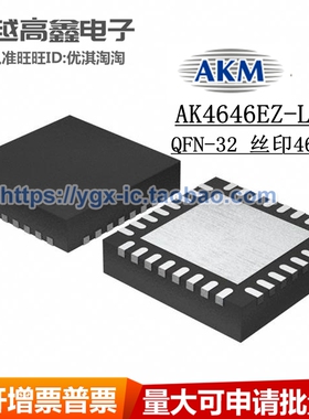 全新原装 AK4646EZ-L QFN-32 丝印4646 电子元器件一站式配单