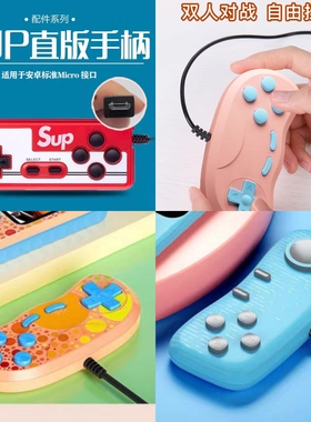 手柄G3 G5 G6 G7 G9双打micro口mini口凸口T口大口sup游戏机手柄