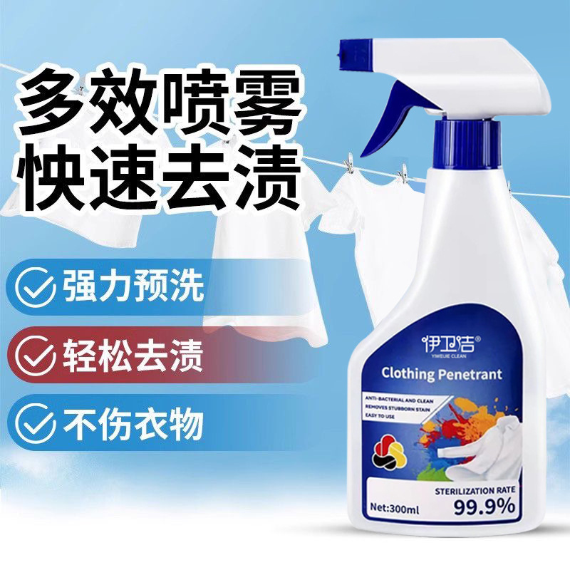伊卫洁衣物渗透剂家用衣物去渍去果渍去黄白衣去霉衣领净