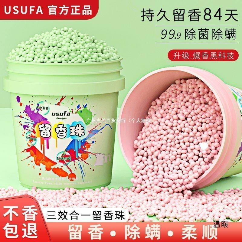 usufa留香珠g瓶装洗衣服家用宿舍香味持久留香凝香珠衣物
