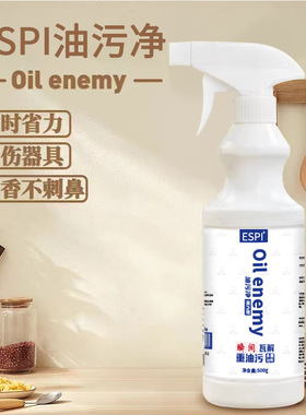 ESPI去污去渍多用途重油污清洁剂油污净家用油烟机泡沫清洁剂代发