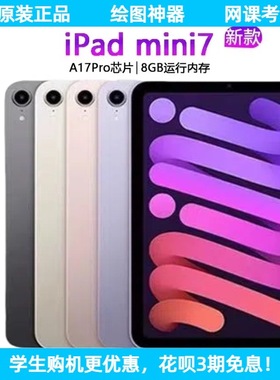 Apple/苹果 iPad mini 2024新款Mini7美版全新平板电脑8.3寸Mini6