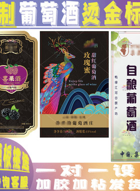 定制葡萄酒桑果酒不干胶标签印刷