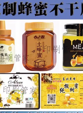 自家土蜂蜜二维码标签印刷定制桂花蜜不干胶贴纸设计冬蜜包装设计