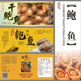 定制海鲜干货大连鲍鱼干贴纸进口南非鲍鱼标签不干胶免费设计印刷