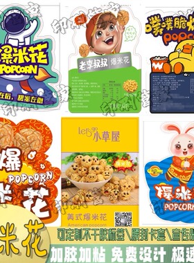 定制爆米花棉花糖海苔贴纸麻花核桃椰子糕锅巴不干胶标签设计印刷