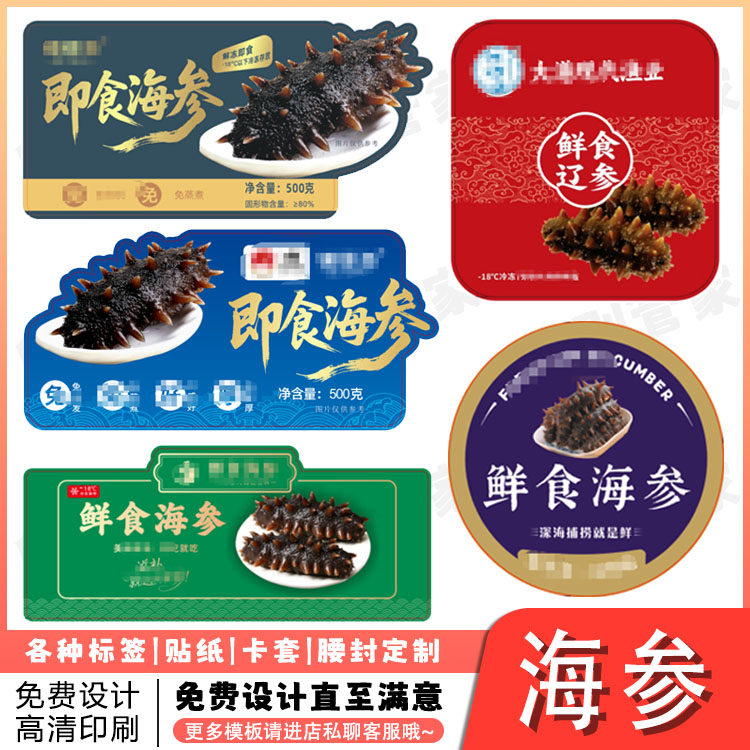 定制鲜食海参鲍鱼标签基围虾鱿鱼包装贴纸马鲛鱼片不干胶设计印刷