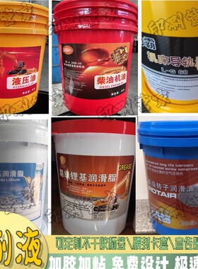 定制切削液润滑油标签冷却液防冻液液压油合成纸二次打印不干胶