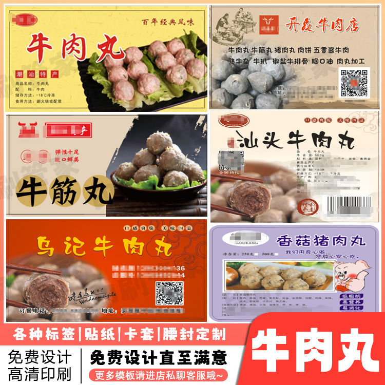 定制牛肉丸贴纸鱼丸虾滑馄饨云吞标签饺子羔羊卷烤肠不干胶印刷
